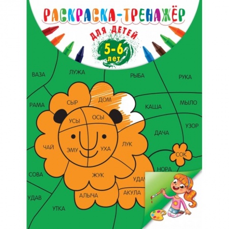Общая подготовка к школе, книга Раскраска-тренажер: для детей 5-6 лет купить по скидке