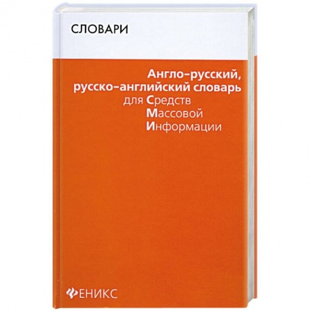 Книги, книга Англо-русский, русско-английский словарь для СМИ купить по скидке