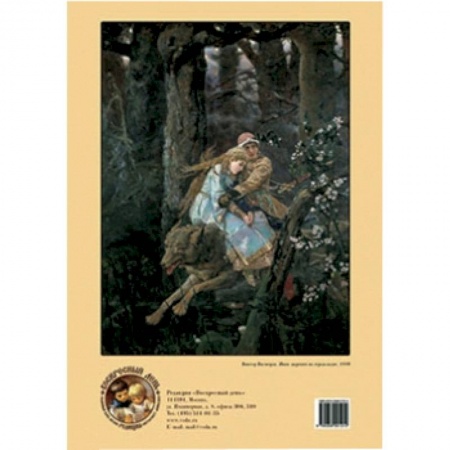 Книги, книга Иван-царевич на сером волке. Художник Виктор Васнецов купить по скидке
