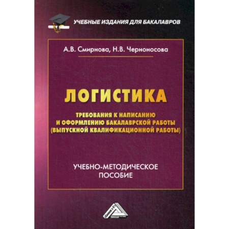 Организация торговли. Продажи, книга Логистика. Требования к написанию и оформлению бакалаврской работы купить по скидке