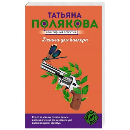 Комедийный, иронический детектив, книга Деньги для киллера купить по скидке