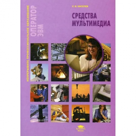 Технические науки. Транспорт, книга Средства мультимедиа: Учебное пособие купить по скидке