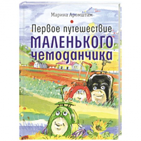 Сказки отечественных писателей, книга Первое путешествие маленького чемоданчика купить по скидке