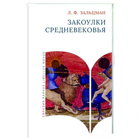 Общие работы по истории средних веков, книга Закоулки Средневековья купить по скидке