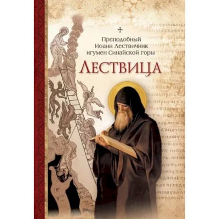Православие в целом, книга Лествица купить по скидке