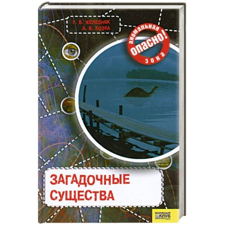Книги, книга Загадочные существа. купить по скидке