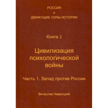 История, биография, мемуары, книга Россия и движущие силы истории купить по скидке