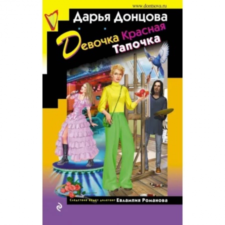Комедийный, иронический детектив, книга Девочка Красная Тапочка купить по скидке