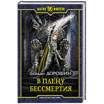 В плену бессмертия
