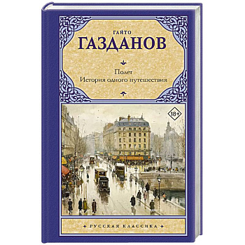 Полет. История одного путешествия