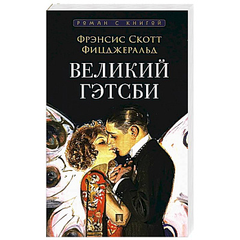 Великий Гэтсби