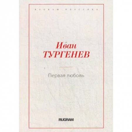Русская классика, книга Первая любовь купить по скидке
