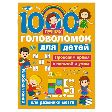 Кроссворды, головоломки, комиксы, книга 1000 лучших головоломок для детей купить по скидке
