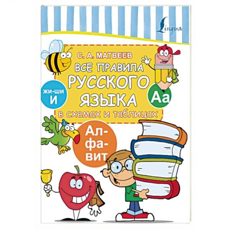 Русский язык. Правила и упражнения, книга Все правила русского языка в схемах и таблицах купить по скидке