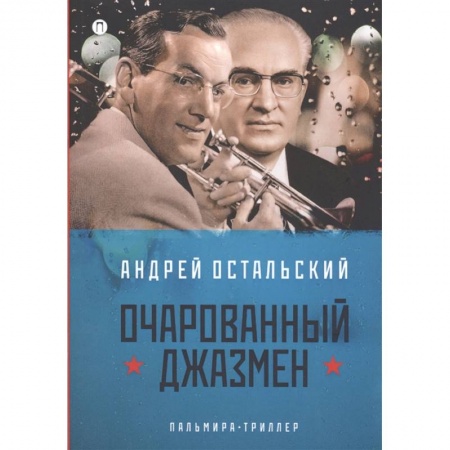 Русская современная проза, книга Очарованный джазмен купить по скидке