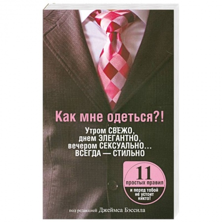 Книги, книга Как мне одеться?! Утром свежо, в обед элегантно, вечером сексуально… Всегда - стильно купить по скидке