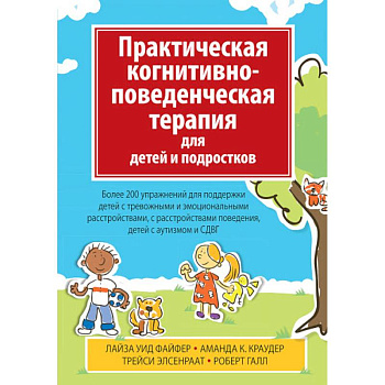Практическая когнитивно-поведенч.терапия для детей Практическая когнитивно-поведенч.терапия для детей
