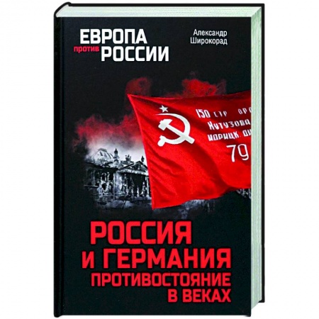 Общие работы по всемирной истории, книга Россия и Германия. Противостояние в веках купить по скидке