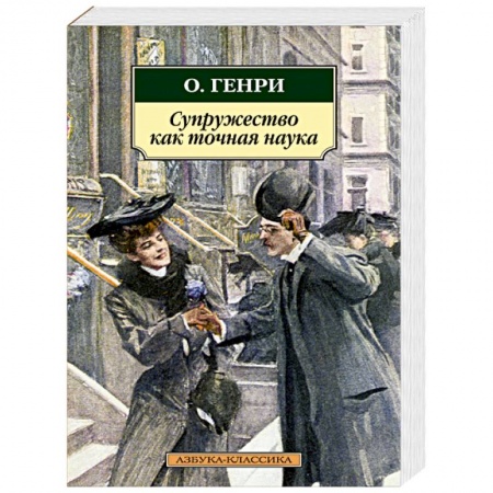 Книги, книга Супружество как точная наука купить по скидке