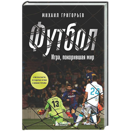 Футбол, книга Футбол. Игра, покорившая мир купить по скидке