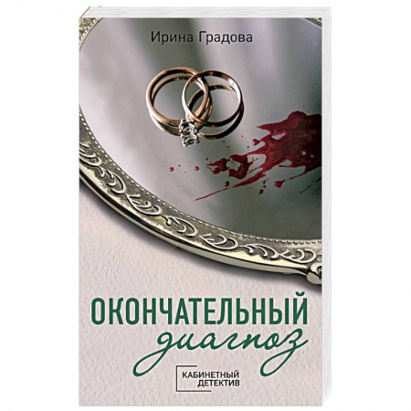 Отечественный женский детектив, книга Окончательный диагноз купить по скидке