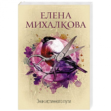 Классика отечественного детектива, книга Знак истинного пути купить по скидке