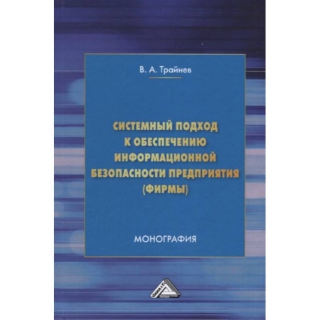 Компьютерная безопасность. Хакерство, книга Системный подход к обеспечению информационной безопасности предприятия (фирмы) купить по скидке