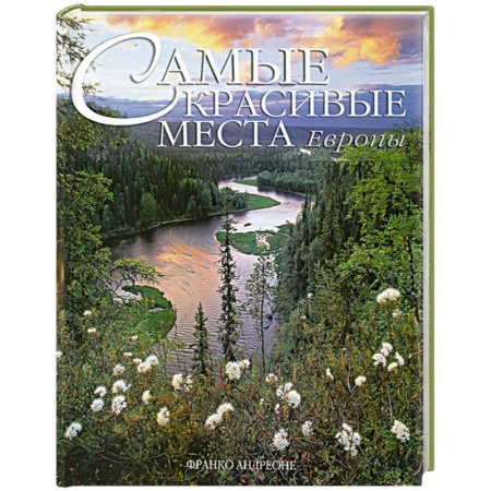 Книги, книга Самые красивые места Европы купить по скидке