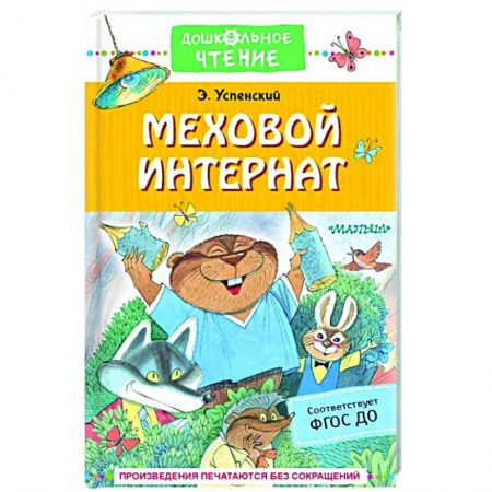 Сказки отечественных писателей, книга Меховой интернат купить по скидке