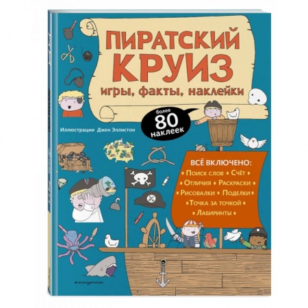 Кроссворды, головоломки, комиксы, книга Пиратский круиз. Игры, факты, наклейки купить по скидке