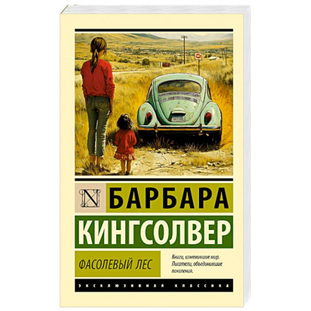 Зарубежная классика, книга Фасолевый лес купить по скидке