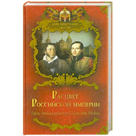 Книги, книга Расцвет Российской империи купить по скидке