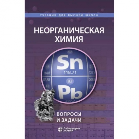 Химические науки, книга Неорганическая химия. Вопросы и задачи купить по скидке