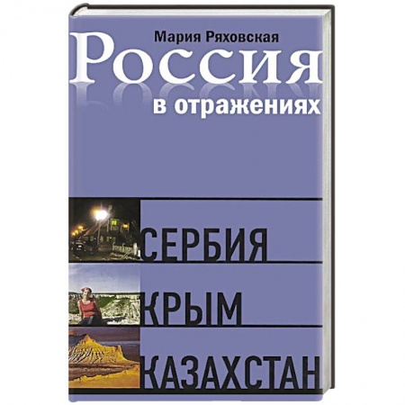 Книги, книга Россия в отражениях.Сербия Крым Казахстан. Документальные повести купить по скидке