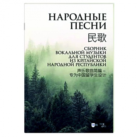 Нотные издания, книга Народные песни. Сборник вокальной музыки для студентов из Китайской Народной Республики. Ноты купить по скидке