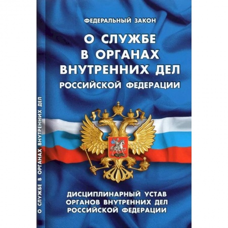 Особые виды права, книга О службе в органах внутренних дел РФ. Дисциплинарный устав органов внутренних дел РФ купить по скидке