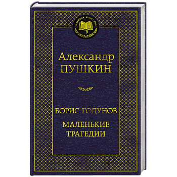 Борис Годунов. Маленькие трагедии