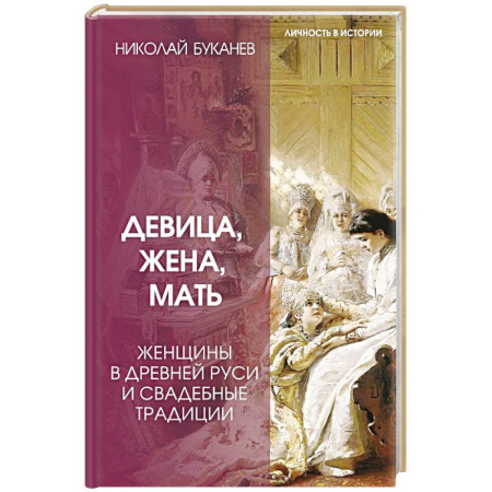 История Древней Руси. Средневековье, книга Девица, жена, мать. Женщины в древней Руси и свадебные традиции купить по скидке