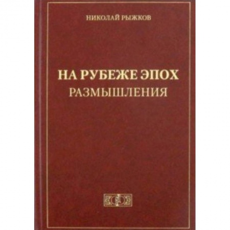 Общие работы по истории России, книга На рубеже эпох. Размышления купить по скидке