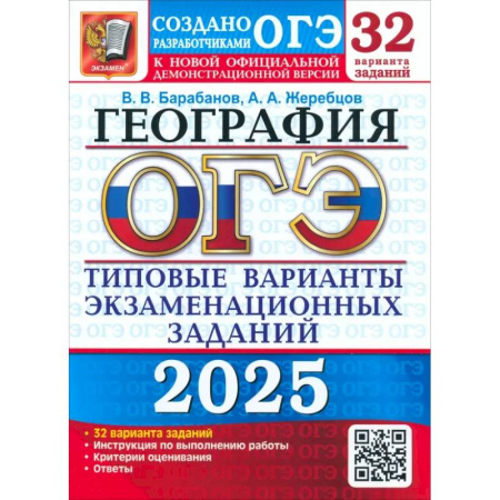 География, книга ОГЭ-2025. География. 32 варианта. Типовые варианты экзаменационных заданий от разработчиков ОГЭ купить по скидке