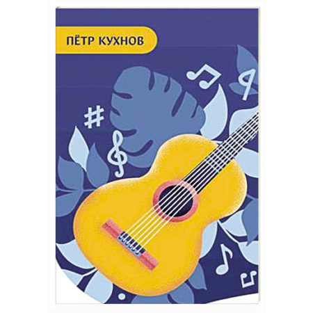 Нотные издания для гитары, книга Начинающему гитаристу. Пьесы, этюды, упражнения: для учащихся 1-2 кл. ДМШ купить по скидке