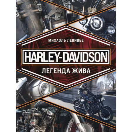 Велосипеды, мотоциклы, скутеры, книга Harley-Davidson. Легенда жива купить по скидке
