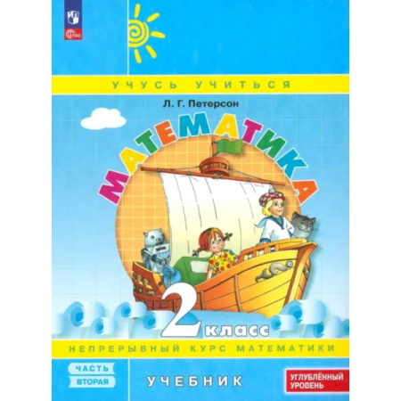 Математика. Алгебра. Геометрия, книга Математика. 2 класс. Углубленный уровень. Учебное пособие. Часть 2. ФГОС купить по скидке