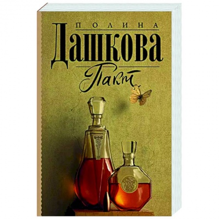 Отечественный женский детектив, книга Пакт купить по скидке