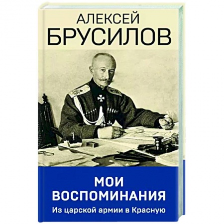 Мемуары, биографии военных деятелей, книга Мои воспоминания. Из царской армии в Красную купить по скидке