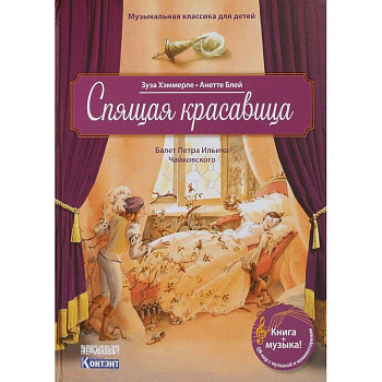 Музыкальная классика для детей. Спящая красавица. Балет Петра Ильича Чайковского (книга с QR-кодом)