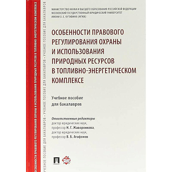 Особенности правового регулирования охраны и использования природных ресурсов в топливно-энергетическом комплексе. Учебное пособие для бакалавров