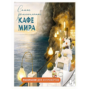 Самые романтичные кафе мира. Раскраски для интровертов