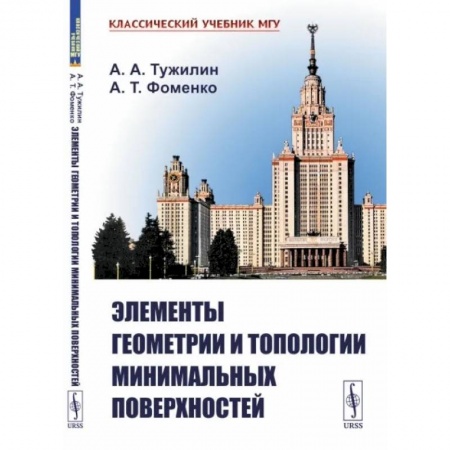 Геометрия, книга Элементы геометрии и топологии минимальных поверхностей купить по скидке