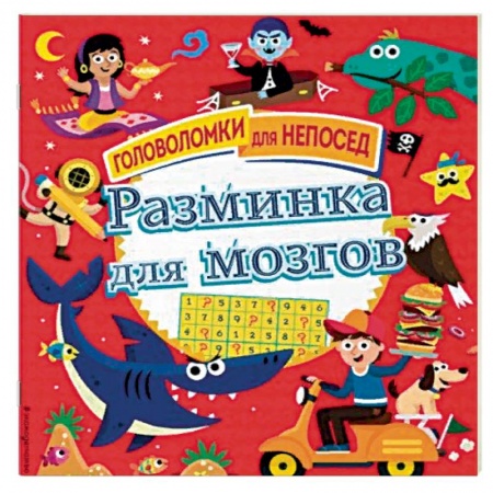 Кроссворды, головоломки, комиксы, книга Разминка для мозгов купить по скидке